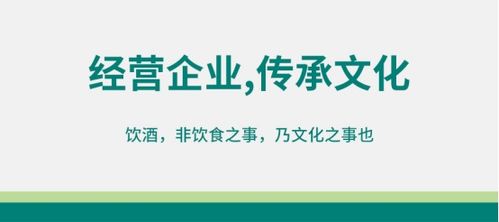酒類經(jīng)營 以企業(yè)為修煉場，以文化傳承為己任